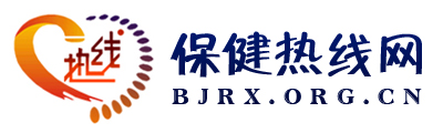 保健热线网
